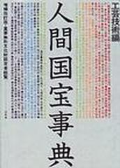 人間国宝事典 重要無形文化財認定者総覧 増補改訂版 工芸技術編