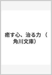 癒す心、治る力 （角川文庫）