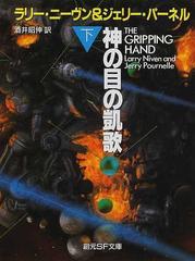 神の目の凱歌 下の通販 ラリー ニーヴン ジェリー パーネル 創元sf文庫 紙の本 Honto本の通販ストア