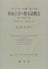 形而上学の根本諸概念　ハイデッガー全集　29/30巻