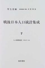 戦後日本人口統計集成 復刻版 ７ 人口動態統計 昭和２３年１の通販