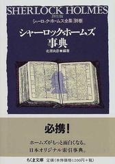 詳注版シャーロック・ホームズ全集 別巻 シャーロック・ホームズ事典 （ちくま文庫）