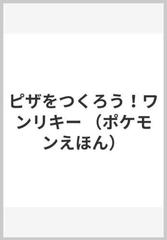 ピザをつくろう ワンリキーの通販 やなぎさわ けいこ もりい ユカ 紙の本 Honto本の通販ストア