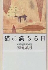 猫に満ちる日の通販/稲葉 真弓 - 小説：honto本の通販ストア