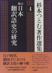 増訂 日本翻訳語史の研究 杉本つとむ著作選集４ 八坂書房（1998