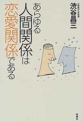 あらゆる人間関係は恋愛関係である