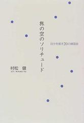 旅の空のソリチュード 自分を癒す２０の練習曲の通販/村松 健 - 小説 ...
