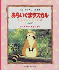 あらいぐまラスカル ２ ラスカルのすきなものの通販/スターリング