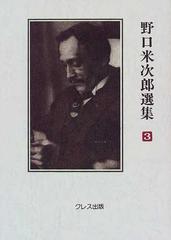 野口米次郎選集 ３ 海外文学・詩論