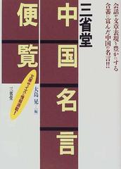 三省堂中国名言便覧の通販 大島 晃 紙の本 Honto本の通販ストア