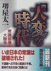 大変」な時代 常識破壊と大競争の通販/堺屋 太一 講談社文庫 - 紙の本