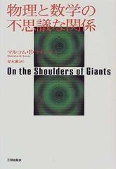 物理と数学の不思議な関係の通販 マルコム ｅ ラインズ 青木 薫 紙の本 Honto本の通販ストア