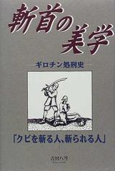 斬首の美学 ギロチン処刑史 クビを斬る人 斬られる人 の通販 吉田 八岑 紙の本 Honto本の通販ストア