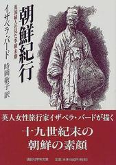 朝鮮紀行 英国婦人の見た李朝末期の通販/イザベラ・バード/時岡 敬子