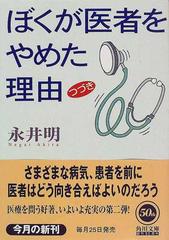 ぼくが医者をやめた理由 つづきの通販 永井 明 角川文庫 紙の本 Honto本の通販ストア