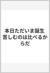 本日ただいま誕生 苦しむのは比べるからだの通販/小沢 道雄 - 紙の本