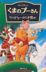 くまのプーさん クリストファー ロビンを探せ の通販 ａ ａ ミルン 橘高 弓枝 紙の本 Honto本の通販ストア