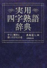 実用四字熟語辞典 すぐに意味と使い方がわかる