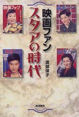 映画ファン スタアの時代の通販 渡部 保子 紙の本 Honto本の通販ストア