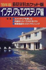 積算資料ポケット版インテリア＆エクステリア編 '９９年版の通販/建築 ...