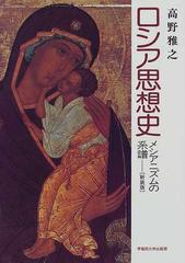 ロシア思想史 メシアニズムの系譜 新装版の通販/高野 雅之 - 紙の本