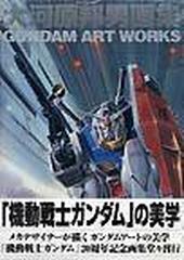 大河原邦男画集 Ｇｕｎｄａｍ ａｒｔ ｗｏｒｋｓ （Ａ ｃｏｌｌｅｃｔｉｏｎ Works work）