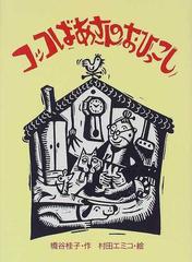 コッコばあさんのおひっこしの通販 橋谷 桂子 村田 エミコ 紙の本 Honto本の通販ストア