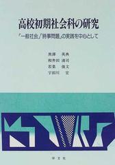 高校初期社会科の研究 一般社会 時事問題 の実践を中心としての通販 黒沢 英典 紙の本 Honto本の通販ストア