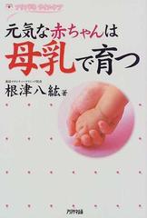 元気な赤ちゃんは母乳で育つの通販 根津 八紘 紙の本 Honto本の通販ストア