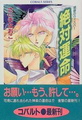 絶対運命 禁断のウィスパーの通販 さいき なおこ コバルト文庫 紙の本 Honto本の通販ストア