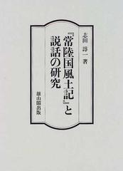 常陸国風土記』と説話の研究の通販/志田 諄一 - 紙の本：honto本の通販