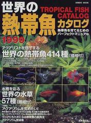 [雑誌]　世界の熱帯魚カタログ 1999　/　成美堂出版