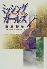 ミッシングガールズの通販/藤原 智美 - 小説：honto本の通販ストア