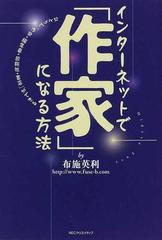 インターネットで 作家 になる方法 ひとりで 作家 編集者 出版社 書店 ができるの通販 布施 英利 紙の本 Honto本の通販ストア