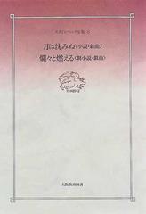 スタインベック全集 ８ 月は沈みぬの通販/スタインベック/白神 栄子