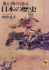 東と西の語る日本の歴史 （講談社学術文庫）