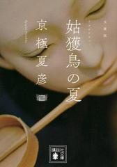 姑獲鳥の夏 文庫版の通販/京極 夏彦 講談社文庫 - 紙の本：honto本の