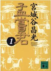 人気商品 宮城谷昌光全集 宮城谷昌光 第一巻 『楽毅〔一〕』 / 宮城谷