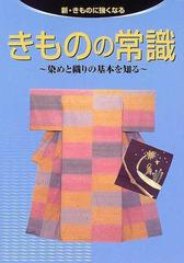きものの常識 染めと織りの基本を知るの通販 - 紙の本：honto本の通販
