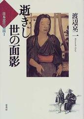 逝きし世の面影 （日本近代素描）