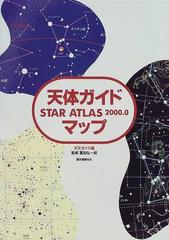 天体ガイドマップ Ｓｔａｒ ａｔｌａｓ ２０００．０の通販/天文ガイド