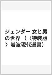 ジェンダー 女と男の世界 （〈特装版〉岩波現代選書）