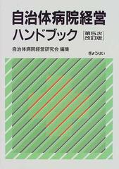 自治体病院経営ハンドブック 第５次改訂版