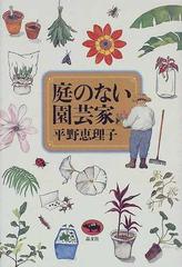 庭のない園芸家の通販 平野 恵理子 紙の本 Honto本の通販ストア