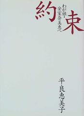 約束 わが娘・安室奈美恵へ