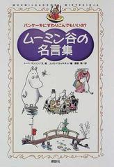 ムーミン谷の名言集 パンケーキにすわりこんでもいいの の通販 トーベ ヤンソン ユッカ パルッキネン 小説 Honto本の通販ストア