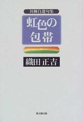 虹色の包帯 川柳自選句集/葉文館出版/織田正吉