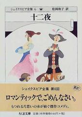 シェイクスピア全集 ６ 十二夜 （ちくま文庫）