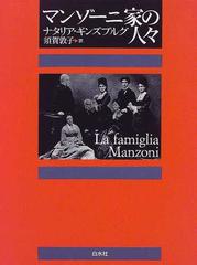 ブランド登録なし マンゾーニ家の人々／ナタリア・ギンズブルグ(著者)