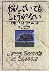 悩んでいてもしょうがない 充実した人生を送る7つのヒントの通販 リチャード ウェブスター 楠木 成文 小説 Honto本の通販ストア 悩んでいてもしょうがない 充実した人生を送る7つのヒントの通販 リチャード ウェブスター 楠木 成文 小説 Honto本の通販ストア